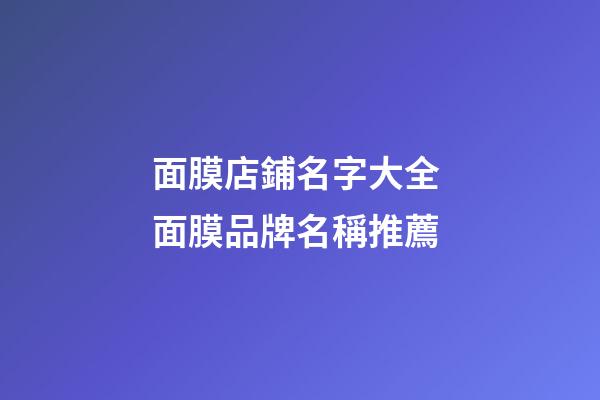 面膜店鋪名字大全 面膜品牌名稱推薦-第1張-店鋪起名-玄機派
